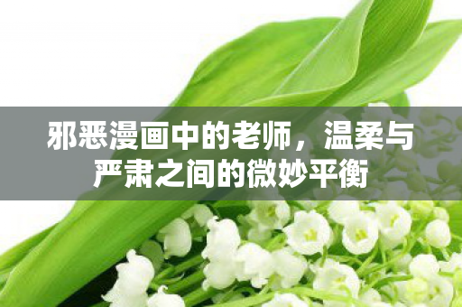 温柔与严肃之间的微妙平衡图片