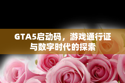 游戏通行证与数字时代的探索图片
