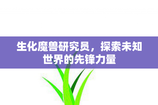 探索未知世界的先锋力量图片