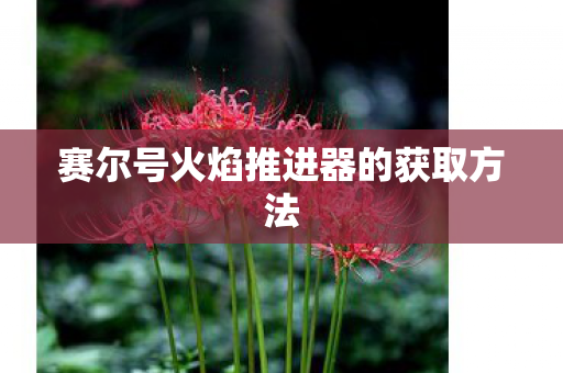 赛尔号火焰推进器的获取方法图片