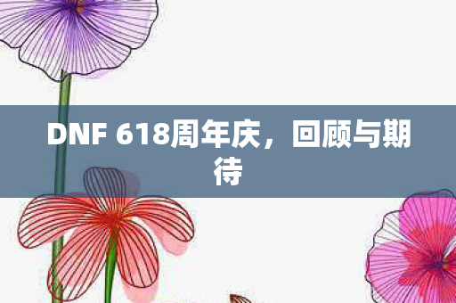 DNF 618周年庆图片