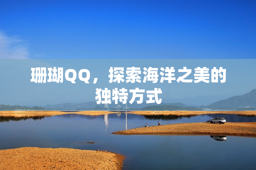 探索海洋之美的独特方式图片