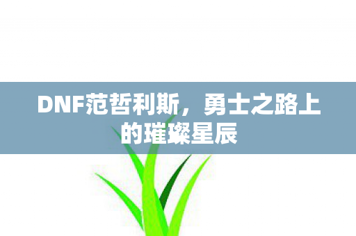勇士之路上的璀璨星辰图片