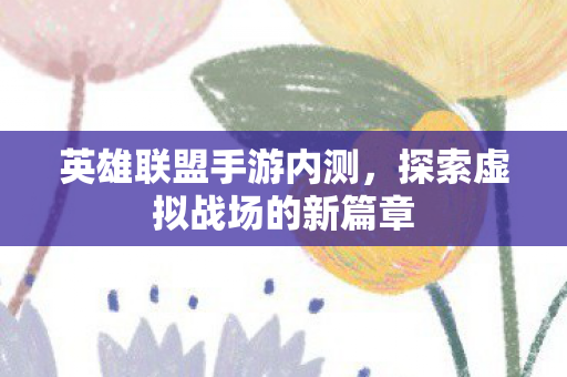 探索虚拟战场的新篇章图片