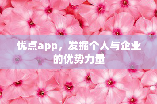 发掘个人与企业的优势力量图片