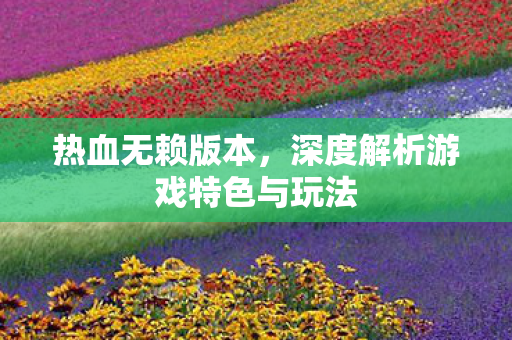 深度解析游戏特色与玩法图片