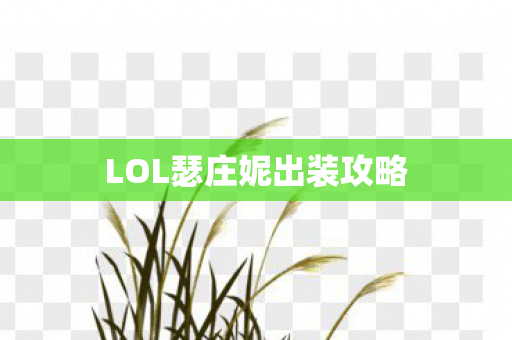 LOL瑟庄妮出装攻略图片