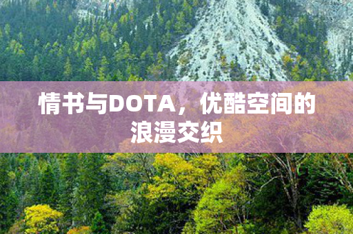 优酷空间的浪漫交织图片