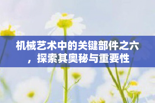 机械艺术中的关键部件之六图片