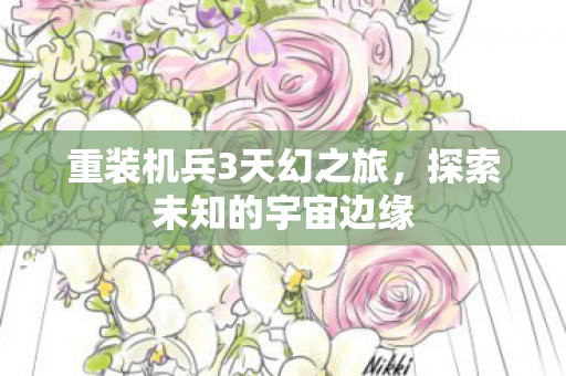 重装机兵3天幻之旅图片