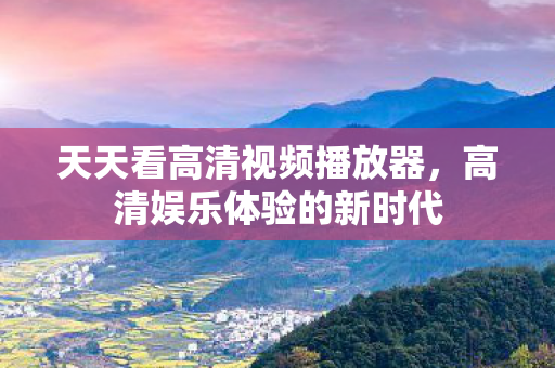 天天看高清视频播放器图片