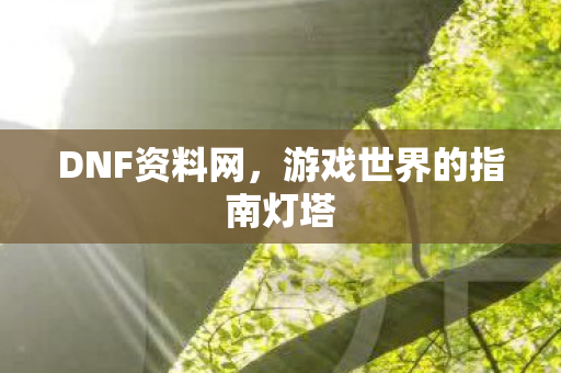 游戏世界的指南灯塔图片