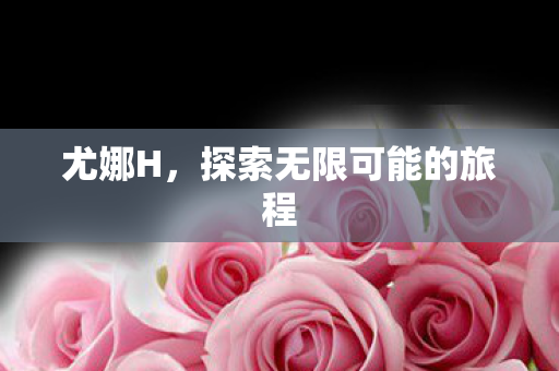 探索无限可能的旅程图片