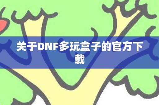 关于DNF多玩盒子的官方下载图片