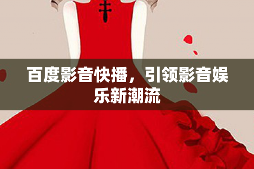 引领影音娱乐新潮流图片
