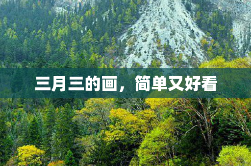 三月三的画图片