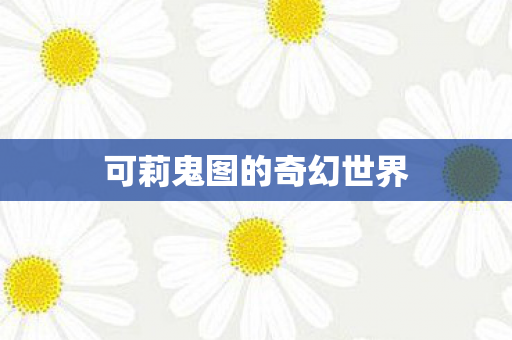 可莉鬼图的奇幻世界图片