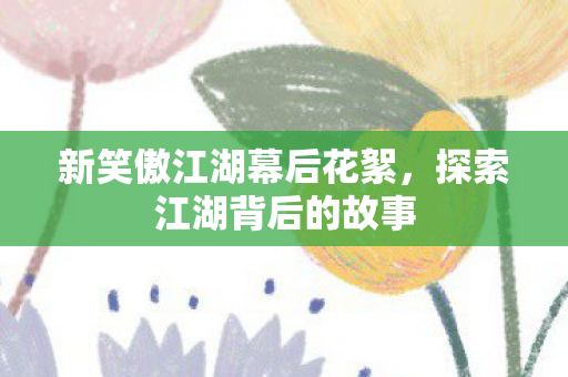 新笑傲江湖幕后花絮图片