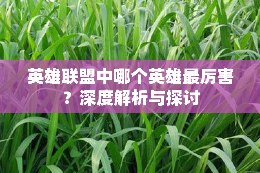 英雄联盟中哪个英雄最厉害图片