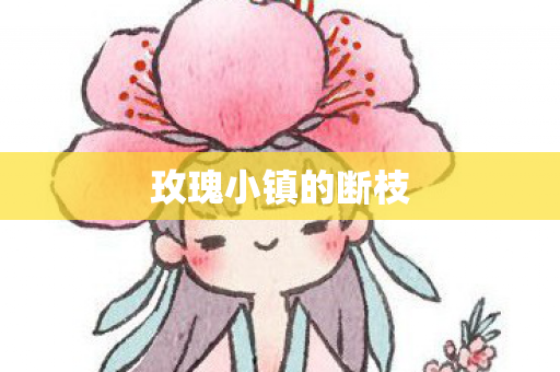 玫瑰小镇的断枝图片