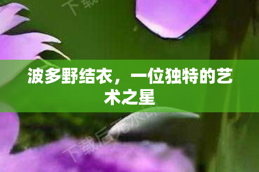 一位独特的艺术之星图片