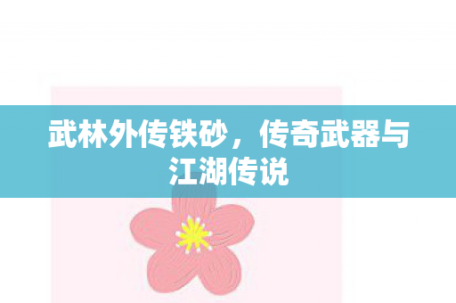 传奇武器与江湖传说图片