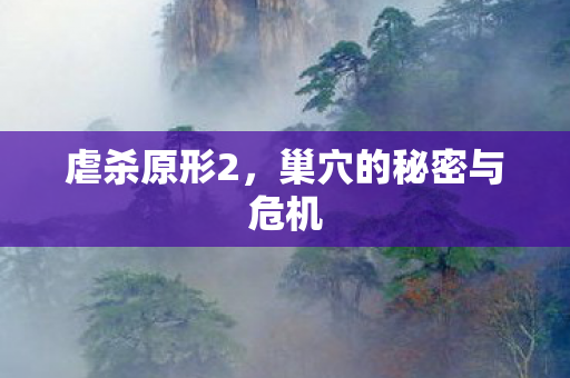 巢穴的秘密与危机图片