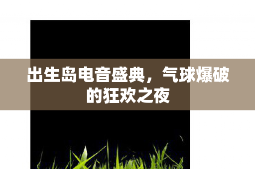 气球爆破的狂欢之夜图片