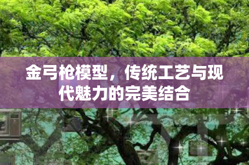 传统工艺与现代魅力的完美结合图片