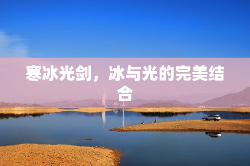 冰与光的完美结合图片