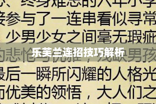 乐芙兰连招技巧解析图片