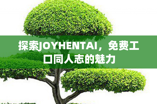探索JOYHENTAI图片