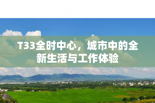 城市中的全新生活与工作体验图片