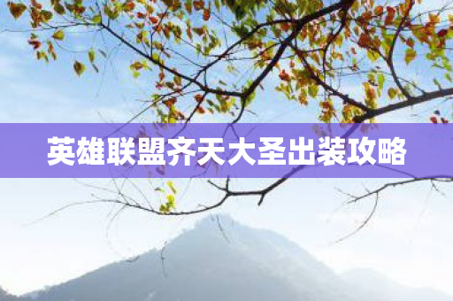 英雄联盟齐天大圣出装攻略图片