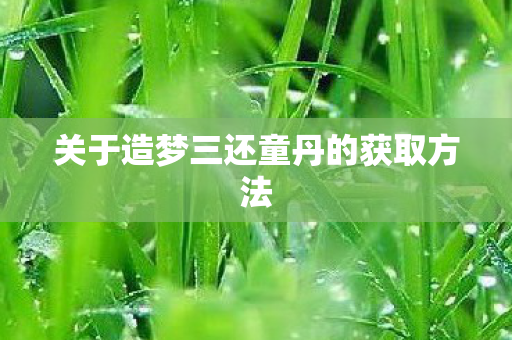 关于造梦三还童丹的获取方法图片