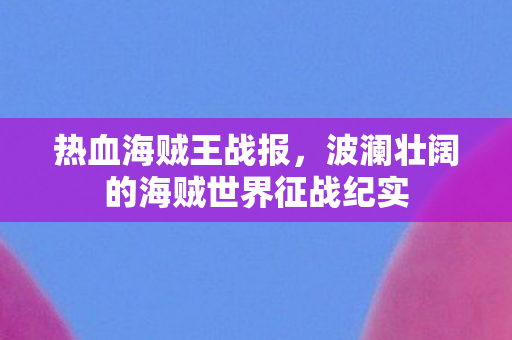 波澜壮阔的海贼世界征战纪实图片