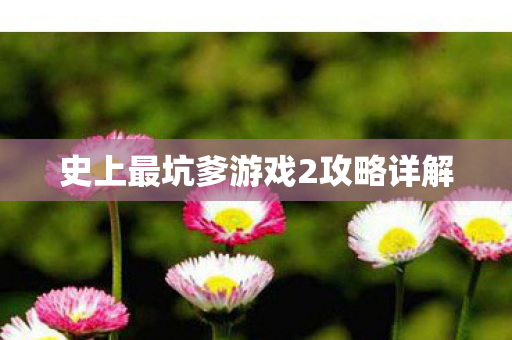 史上最坑爹游戏2攻略详解图片