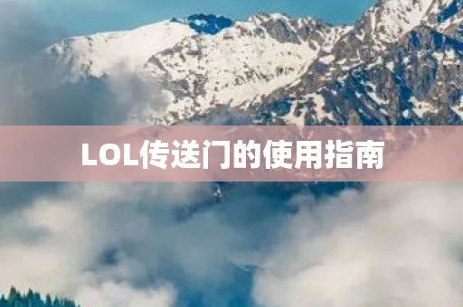 LOL传送门的使用指南图片