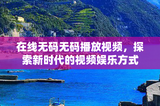 探索新时代的视频娱乐方式图片