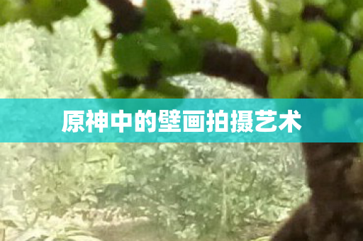 原神中的壁画拍摄艺术图片