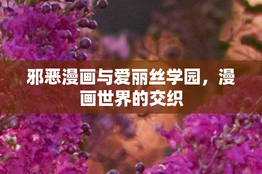 邪恶漫画与爱丽丝学园图片