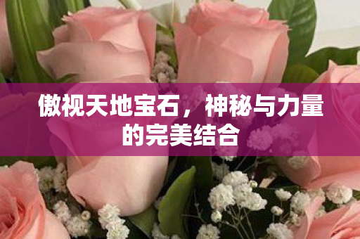 神秘与力量的完美结合图片
