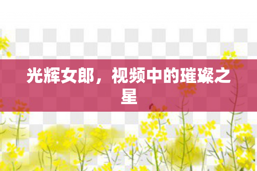 视频中的璀璨之星图片