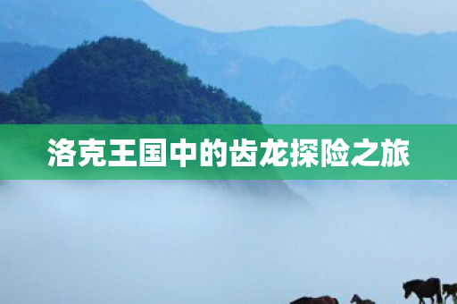 洛克王国中的齿龙探险之旅图片