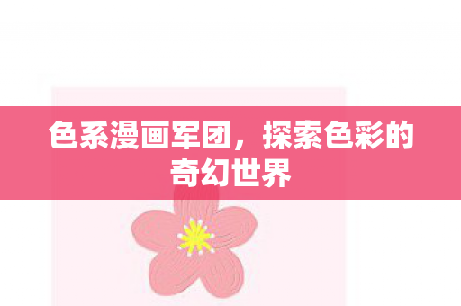 探索色彩的奇幻世界图片