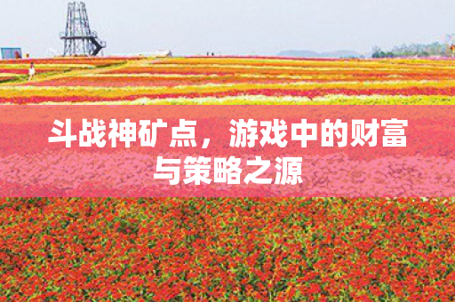 游戏中的财富与策略之源图片