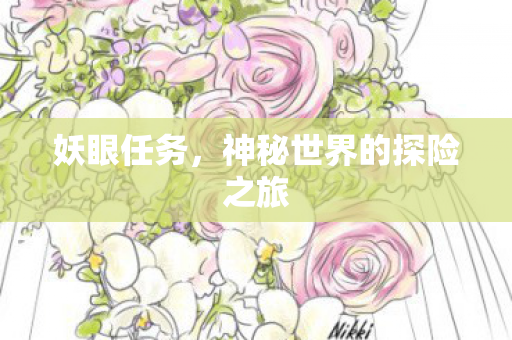 神秘世界的探险之旅图片