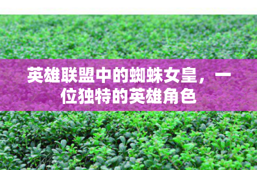 英雄联盟中的蜘蛛女皇图片