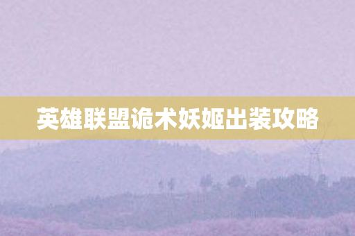 英雄联盟诡术妖姬出装攻略图片
