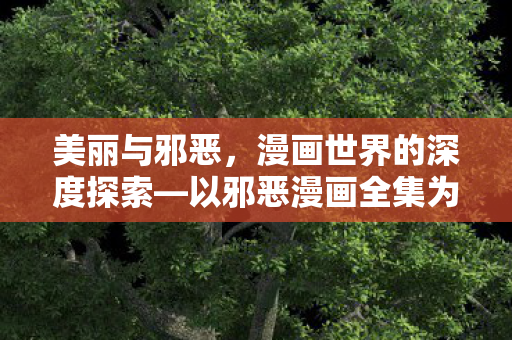 以邪恶漫画全集为视角图片
